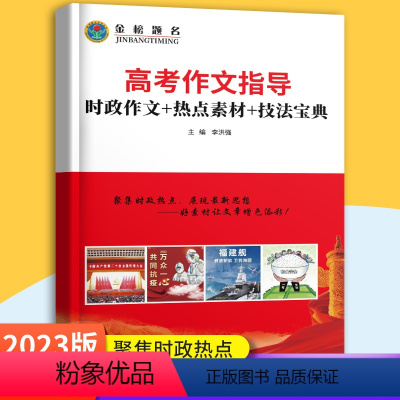 全国通用 高考作文指导 时政作文素材 [正版]2023版金榜题名高考作文指导时政作文素材 聚焦时政热点高中作文热点与素材