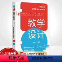 [正版]教学设计 钟启泉 教学设计全解读 国际前沿研究 一线实践案例 核心素养