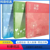 [3册]主题班会+育人故事+带班方略 [正版]中小学班主任基本功大赛配套用书2022年 主题班会+育人故事+带班方略 齐