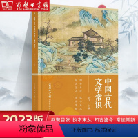 [正版]中国古代文学常识 古代文学常识一本通 了解古代文学常识的好帮手 书籍