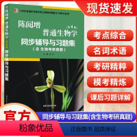 陈增阅普通生物学(第4版)同步辅导与习题集 [正版]2023版21世纪普通高等教育核心课程经典教辅 生物学系列生物化学图