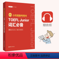[正版]新版.小托福备考用书.TOEFL Junior词汇(附赠音频)真题高频词汇英语中小学生