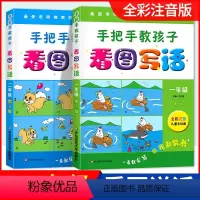 手把手教孩子看图写话 小学一年级 [正版]手把手教孩子 看图写话 1年级2年级 第二版 全彩注音儿童手绘图 看 华东师范