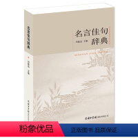 名言佳句辞典 [正版]名言佳句辞典刘振远全书商务印书馆词典中外世界名人名言语录高考语文课外工具书经典语录励志格言警句作文