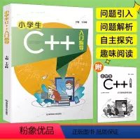 [正版]小学生C++入门指导 C语言算法函数 计算机程序设计编程编程入门零基础自学人工智能 信息学竞赛奥林匹克青少儿