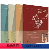 套装4本 小学通用 [正版]小古文大发现古人娱乐之趣/雅好之奇/娱乐之趣/智慧之丰小学通用适用于三四五六年级小古文学法与
