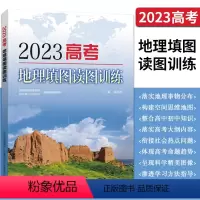 2023高考地理填图读图训练 全国通用 [正版]2023高考地理填图读图训练 备考2023高中教辅地理填充图册高考地理填