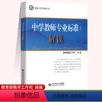 中学教师专业标准(试行)解读 初中通用 [正版]中学教师专业标准解读 教师工作司 书籍 北京师范大学出版社 育儿其他文