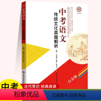 中考语文-传统文化真题解析 全国通用 [正版]中考语文:传统文化真题解析:刘真诚崔萍张宝义 著 初中中考辅导 文教 济南