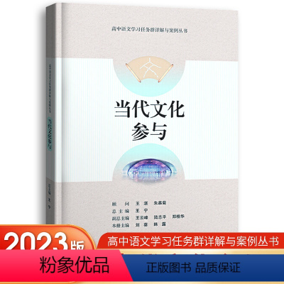 当代文化参与 高中通用 [正版]2023版高中语文专项详解与案例当代文化参与跨媒介阅读与交流实用性阅读与交流文学阅读与写