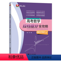 拉档提分[函数与不等式] 高中通用 [正版]浙大数学优辅 高考数学拉档提分全攻略导数 三角与向量排列组合与概率统计立体几