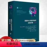 [正版]美国中小学数学教师实践手册 第10版 美国中小学数学教师的经典工具书 新大众数学意义下数学课程设计与实践