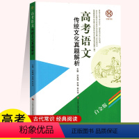 全国通用 高考语文-传统文化真题解析 [正版]高考语文:传统文化真题解析 刘真诚李锰 文教 高中高考辅导 高考 图书籍