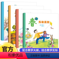 [全4册] [正版]感知四季探索奥秘 春万象更新夏欣欣向荣秋硕果累累冬蕴藏生机全四册配合教学大纲结合教学实际中国科技大学