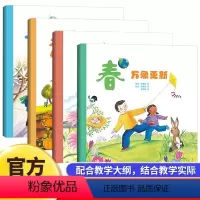 [全4册] [正版]感知四季探索奥秘 春万象更新夏欣欣向荣秋硕果累累冬蕴藏生机全四册配合教学大纲结合教学实际中国科技大学
