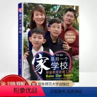 [正版]家是另一个学校 家庭教育思维工具 双博士父母的家庭教育观 助力孩子和父母共同成长的思维工具 华东师范大学出版