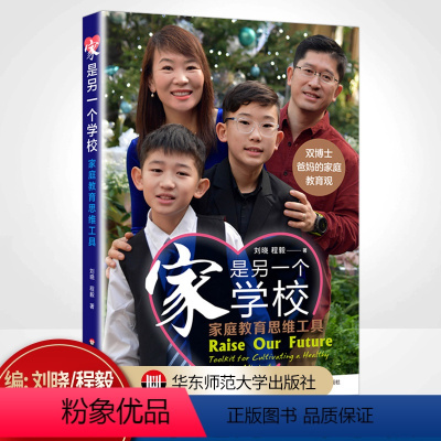 [正版]家是另一个学校 家庭教育思维工具 双博士父母的家庭教育观 助力孩子和父母共同成长的思维工具 华东师范大学出版