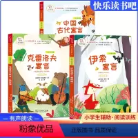 三年级下[套装三本] [正版]中国古代寓言故事三年级下册必的课外书 伊索寓言克雷夫寓言快乐读书吧小学生课外阅读书籍全套读