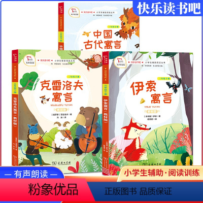 三年级下[套装三本] [正版]中国古代寓言故事三年级下册必的课外书 伊索寓言克雷夫寓言快乐读书吧小学生课外阅读书籍全套读