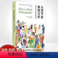 [正版]人类学家如何写作 民族志阅读指南 薄荷实验 人类的意义是什么 民族志阅读方法论