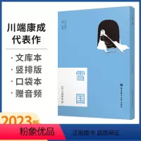 [正版]雪国 赠音频 日文原版 (日)川端康成 著 外国小说文教 图书籍 华东理工大学出版社