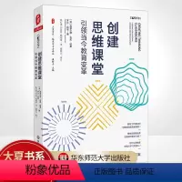 [正版]创建思维课堂 引领当今教育变革 大夏书系 培养学习力译丛 华东师范大学出版社