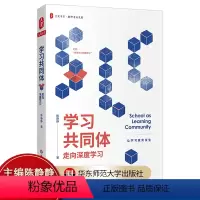 [正版]大夏书系 学习共同体走向深度学习 让学习真实发生 主编陈静静