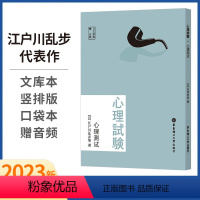 [正版]心理测试 赠音频 日文原版 (日)江户川乱步 等 著 日语文教 图书籍 华东理工大学出版社