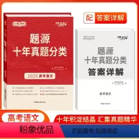 题源十年真题分类 [语文] 全国通用 高中通用 [正版]2025版天利38套超级全能生题源十年真题分类高考语文数学英语物
