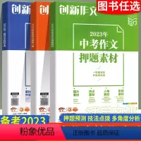 3本套装 全国通用 [正版]备考2023中考满分作文初中高分范文精选创新作文中考作文后一题/一篇作文决胜中考/押题素材/