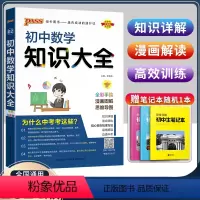 初中数学知识大全 初中通用 [正版]初中数学知识大全 全彩漫画图解版初一初二初三数学中考全套复习基础资料公式知识清单大全
