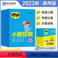 语文 新高考 [正版]2023版金太阳教育 卷霸小题狂刷高考语文数学英语物理化学生物小题狂做高考小题专项训练总复习资料辅