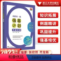 高中数学强基计划考前冲刺 高中通用 [正版]剑指双一流——高中数学强基计划考前冲刺/浙江大学出版社/张欣然/齐龙新/浙大