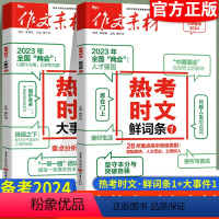 热考时文鲜词条1+时文大事件1 全国通用 [正版]热考时文大事件1鲜词条1备考2024作文素材高考语文满分作文书时事政治