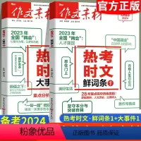 热考时文鲜词条1+时文大事件1 全国通用 [正版]热考时文大事件1鲜词条1备考2024作文素材高考语文满分作文书时事政治