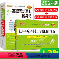 同步词汇随身记+随身练[人教版二册] 初中通用 [正版]2024新版pass绿卡英语同步词汇随身记初中英语同步词汇随身练