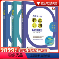 3本装 高中通用 [正版]浙大优学2023新版剑指双一流强基计划考前冲刺高中数学强基校测备考教程高中数学高中物理竞赛专题