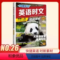 英语时文阅读理解 小升初(26期) 初中通用 [正版]快捷英语时文阅读理解2526期七八九年级中考上册下册阅读理解与完形