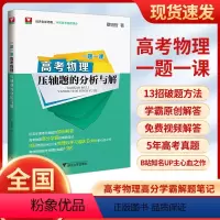 全国通用 高考物理压轴题的分析与解 [正版]一题一课·高考物理压轴题的分析与解/浙大理科优学/冲刺满分/近五年原创解答/