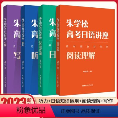 高考日语讲座[四本套装] 全国通用 [正版]朱学松高考日语讲座 日语知识运用/阅读理解/听力/写作 任选朱学松 编 其它