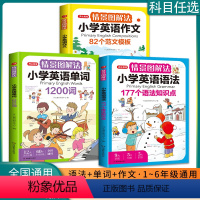 情景图解法-小学英语语法+单词+作文 小学通用 [正版]开心教育情景图解法小学英语语法知识大全小学生英语单词1200词一