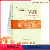 物理化学思考题1100 [正版]线性代数与解析几何学习辅导/物理化学思考题1100例(第2版)/高校核心课程学习指导丛书