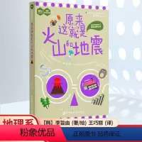 原来这就是火山和地震 [正版]原来这就是火山和地震 中小学趣味地理科普青少年科学启蒙读物有关火山地震板块构造岩石和矿物知