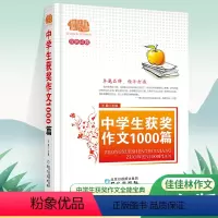 中学生获奖作文1000篇 初中通用 [正版]佳林 中学生获奖作文1000篇 初中高中语文写作大全范文初中生竞赛作文高中生