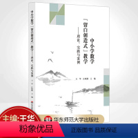 [正版]中小学数学留白创造式教学 理论 实践与案例 上海基础教育中小学数学专家型教师课堂教学 上海经验