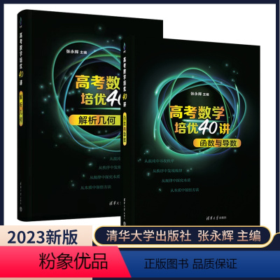 [2本]函数与导数+解析几何 高考数学培优40讲 [正版]2023新高考数学培优40讲函数与导数解析几何立体几何与概率统