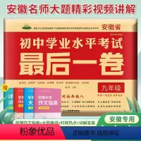 [加5元得]安徽中考押题卷+安徽中考作文密押 安徽省 [正版]2023安徽中考试卷后一卷临考猜题押题预测密卷初中语文数学