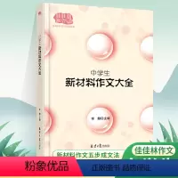 中学生新材料作文大全 初中通用 [正版]中学生新材料作文大全中考语文作文高分范文作文素材初中生语文作文模板真题解析作文大