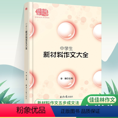 中学生新材料作文大全 初中通用 [正版]中学生新材料作文大全中考语文作文高分范文作文素材初中生语文作文模板真题解析作文大