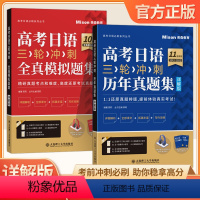 高考日语三轮冲刺历年真题集+全真模拟集 共2册 全国通用 [正版]高考日语三轮冲刺 历年真题集 详解版 全真模拟题集 邢